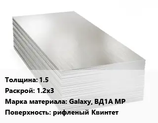 Алюминиевый лист 1.5 1.2х3 Марка: Galaxy, ВД1А МР рифленый Квинтет